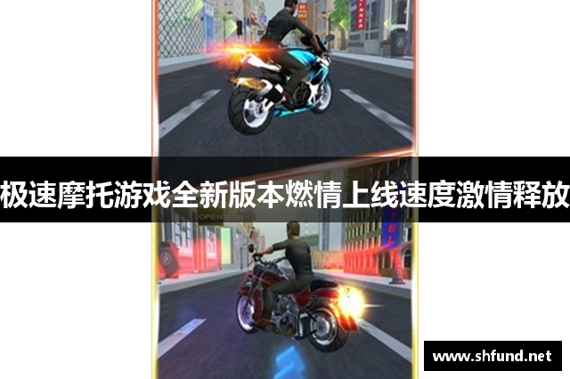 极速摩托游戏全新版本燃情上线速度激情释放