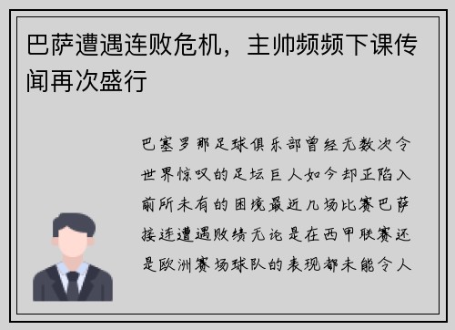 巴萨遭遇连败危机，主帅频频下课传闻再次盛行