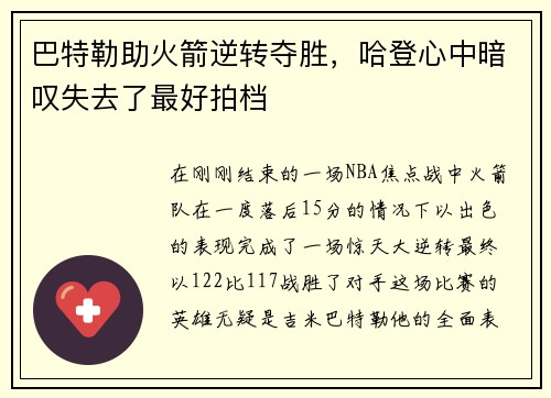 巴特勒助火箭逆转夺胜，哈登心中暗叹失去了最好拍档