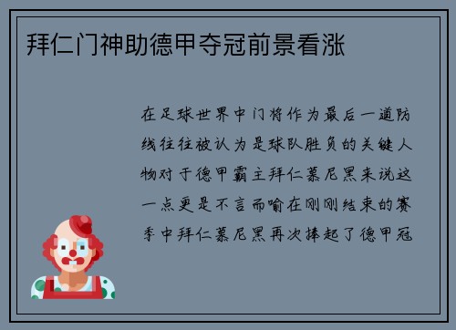 拜仁门神助德甲夺冠前景看涨