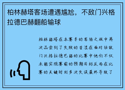 柏林赫塔客场遭遇尴尬，不敌门兴格拉德巴赫翻船输球