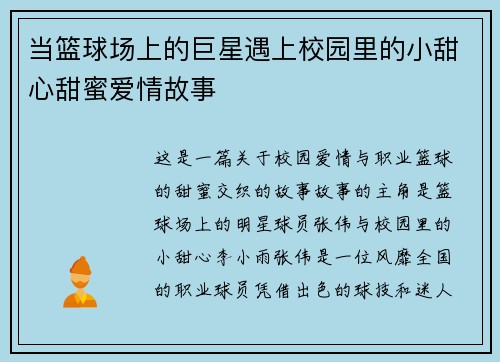 当篮球场上的巨星遇上校园里的小甜心甜蜜爱情故事