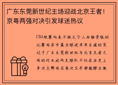 广东东莞新世纪主场迎战北京王者！京粤两强对决引发球迷热议