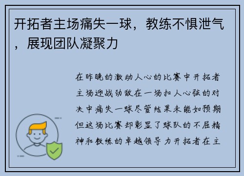 开拓者主场痛失一球，教练不惧泄气，展现团队凝聚力
