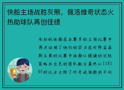 快船主场战胜灰熊，佩洛维奇状态火热助球队再创佳绩