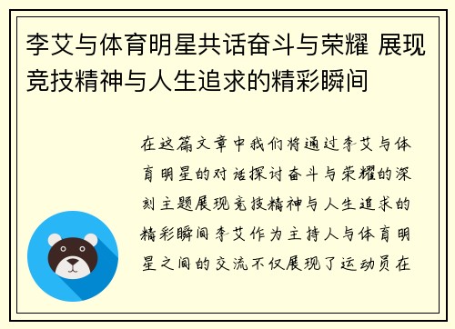李艾与体育明星共话奋斗与荣耀 展现竞技精神与人生追求的精彩瞬间