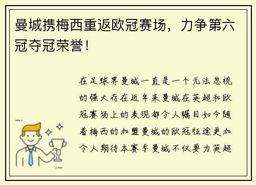 曼城携梅西重返欧冠赛场，力争第六冠夺冠荣誉！