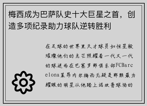 梅西成为巴萨队史十大巨星之首，创造多项纪录助力球队逆转胜利