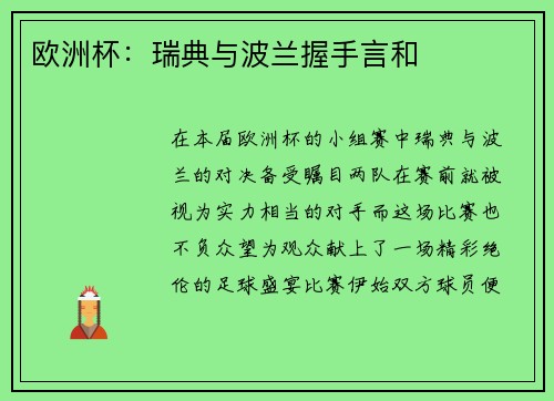 欧洲杯：瑞典与波兰握手言和
