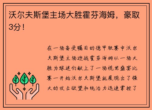 沃尔夫斯堡主场大胜霍芬海姆，豪取3分！