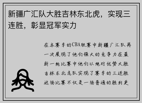 新疆广汇队大胜吉林东北虎，实现三连胜，彰显冠军实力