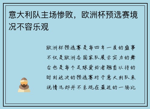 意大利队主场惨败，欧洲杯预选赛境况不容乐观