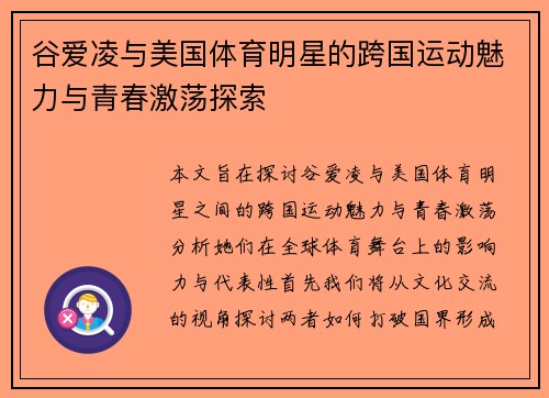 谷爱凌与美国体育明星的跨国运动魅力与青春激荡探索