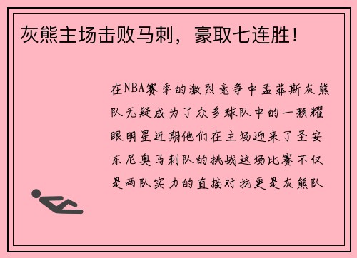 灰熊主场击败马刺，豪取七连胜！