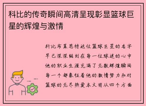 科比的传奇瞬间高清呈现彰显篮球巨星的辉煌与激情
