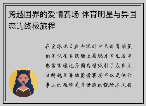 跨越国界的爱情赛场 体育明星与异国恋的终极旅程
