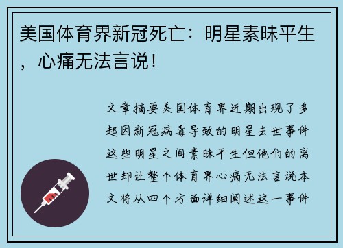 美国体育界新冠死亡：明星素昧平生，心痛无法言说！