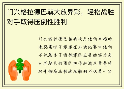 门兴格拉德巴赫大放异彩，轻松战胜对手取得压倒性胜利