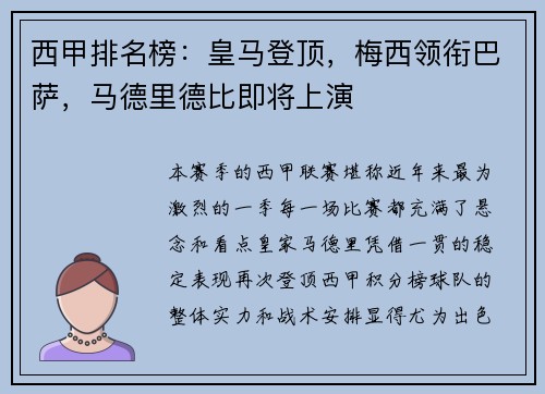 西甲排名榜：皇马登顶，梅西领衔巴萨，马德里德比即将上演