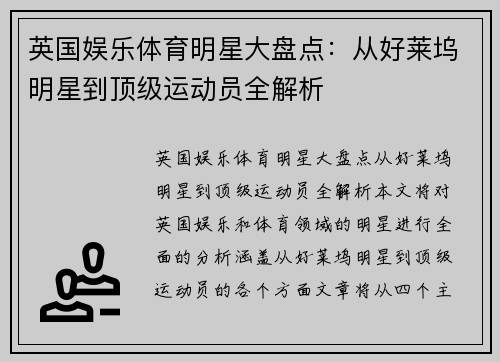 英国娱乐体育明星大盘点：从好莱坞明星到顶级运动员全解析