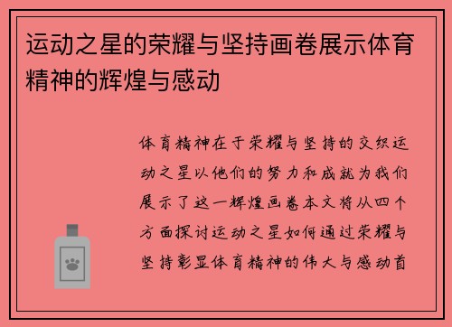 运动之星的荣耀与坚持画卷展示体育精神的辉煌与感动