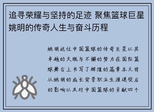 追寻荣耀与坚持的足迹 聚焦篮球巨星姚明的传奇人生与奋斗历程