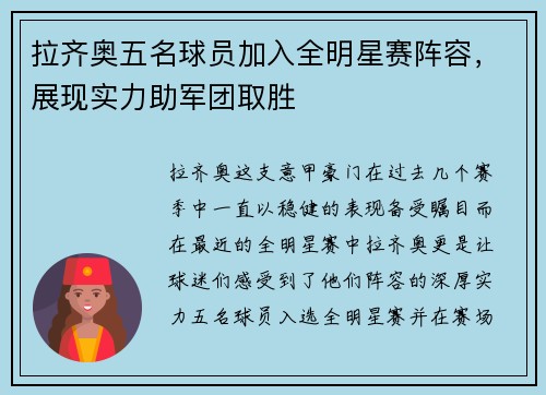 拉齐奥五名球员加入全明星赛阵容，展现实力助军团取胜