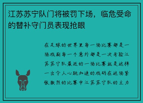 江苏苏宁队门将被罚下场，临危受命的替补守门员表现抢眼