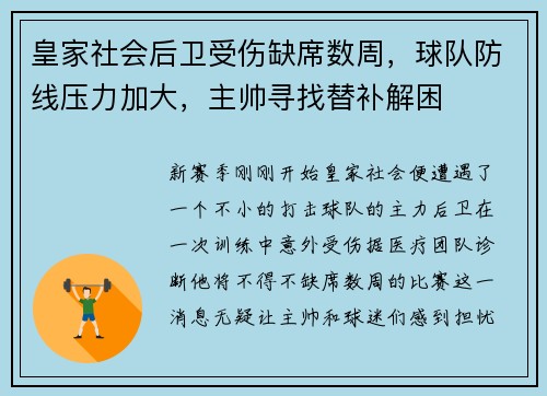 皇家社会后卫受伤缺席数周，球队防线压力加大，主帅寻找替补解困