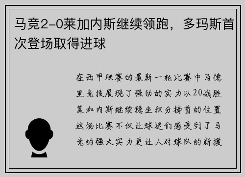 马竞2-0莱加内斯继续领跑，多玛斯首次登场取得进球