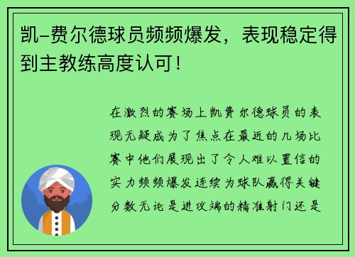凯-费尔德球员频频爆发，表现稳定得到主教练高度认可！