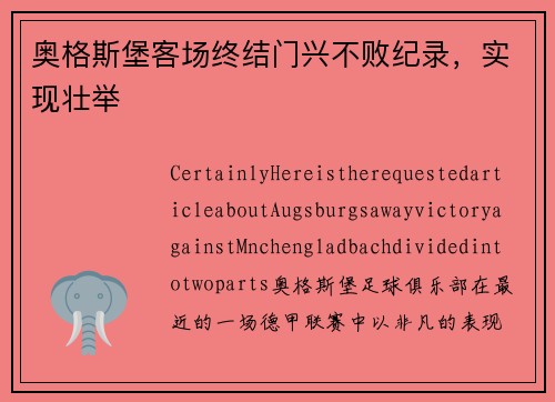 奥格斯堡客场终结门兴不败纪录，实现壮举