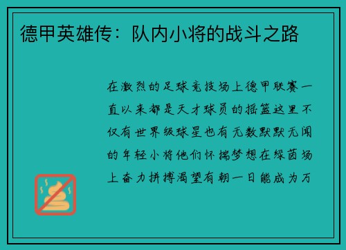 德甲英雄传：队内小将的战斗之路