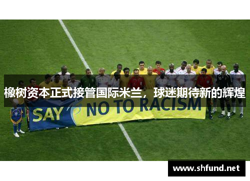 橡树资本正式接管国际米兰，球迷期待新的辉煌