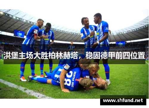 洪堡主场大胜柏林赫塔，稳固德甲前四位置