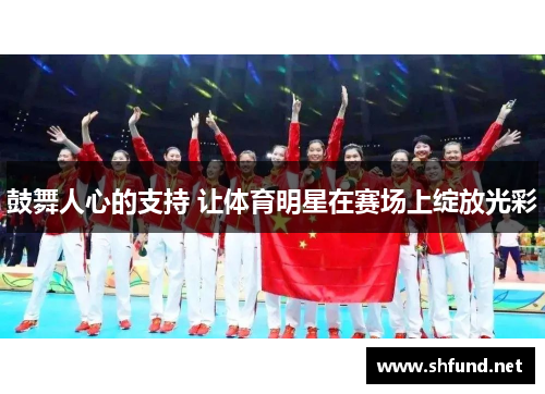 鼓舞人心的支持 让体育明星在赛场上绽放光彩
