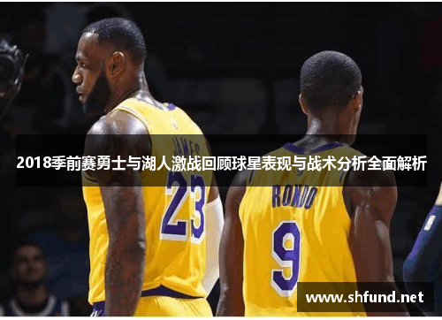 2018季前赛勇士与湖人激战回顾球星表现与战术分析全面解析