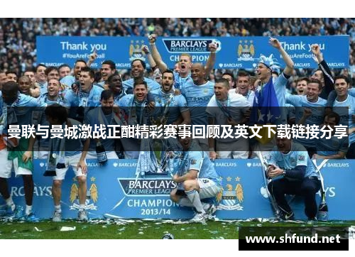 曼联与曼城激战正酣精彩赛事回顾及英文下载链接分享