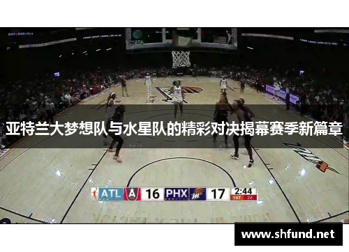 亚特兰大梦想队与水星队的精彩对决揭幕赛季新篇章