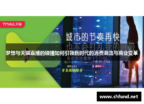 梦想与天猫直播的碰撞如何引领新时代的消费潮流与商业变革