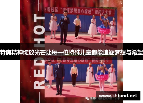 特奥精神绽放光芒让每一位特殊儿童都能追逐梦想与希望