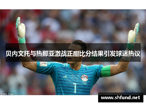 贝内文托与热那亚激战正酣比分结果引发球迷热议