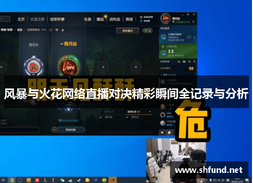 风暴与火花网络直播对决精彩瞬间全记录与分析