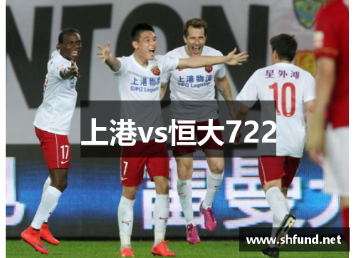 上港vs恒大722