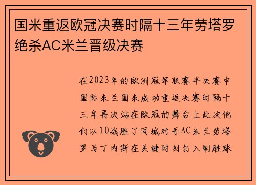 国米重返欧冠决赛时隔十三年劳塔罗绝杀AC米兰晋级决赛