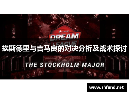 挨斯德里与吉马良的对决分析及战术探讨