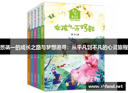 景菡一的成长之路与梦想追寻：从平凡到不凡的心灵旅程