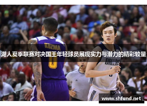 湖人夏季联赛对决国王年轻球员展现实力与潜力的精彩较量