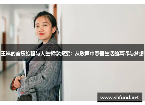 王岚的音乐旅程与人生哲学探索：从歌声中感悟生活的真谛与梦想