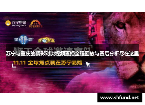 苏宁与重庆的精彩对决视频直播全程回放与赛后分析尽在这里